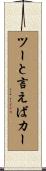 ツーと言えばカー Scroll