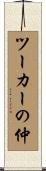ツーカーの仲 Scroll