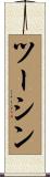 ツーシン Scroll
