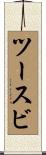 ツースビ Scroll
