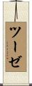 ツーゼ Scroll