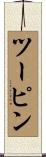 ツーピン Scroll