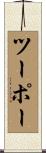 ツーポー Scroll