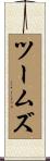 ツームズ Scroll