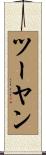 ツーヤン Scroll