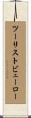 ツーリストビューロー Scroll