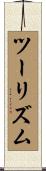 ツーリズム Scroll