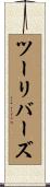 ツーリバーズ Scroll