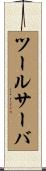 ツール・サーバ Scroll