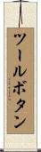 ツールボタン Scroll
