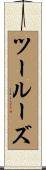ツールーズ Scroll