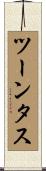 ツーンタス Scroll