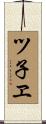 ツ子ヱ Scroll