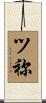 ツ祢 Scroll