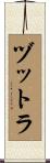 ヅットラ Scroll