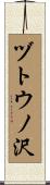 ヅトウノ沢 Scroll