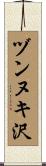 ヅンヌキ沢 Scroll