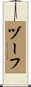 ヅーフ Scroll