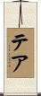 Tere Scroll
