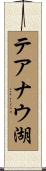 テアナウ湖 Scroll