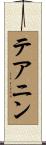 テアニン Scroll