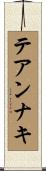 テアンナキ Scroll