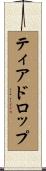 ティアドロップ Scroll