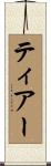 ティアー Scroll