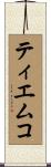 ティエムコ Scroll