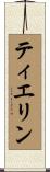 ティエリン Scroll