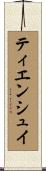 ティエンシュイ Scroll