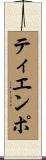 ティエンポ Scroll