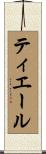 ティエール Scroll