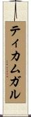 ティカムガル Scroll