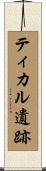 ティカル遺跡 Scroll