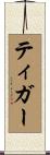ティガー Scroll