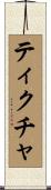 ティクチャ Scroll