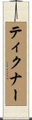 ティクナー Scroll