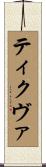 ティクヴァ Scroll