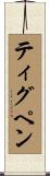 Thigpen Scroll