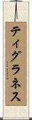 ティグラネス Scroll