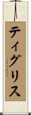 ティグリス Scroll