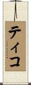 Tico Scroll