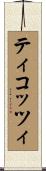 ティコッツィ Scroll