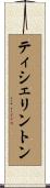 ティシェリントン Scroll