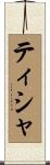 ティシャ Scroll