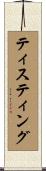 ティスティング Scroll