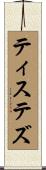 ティステズ Scroll