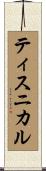 ティスニカル Scroll
