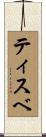 ティスベ Scroll